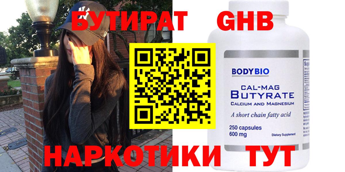 Бутират Butirat Норильск