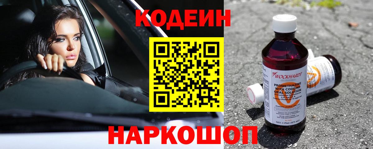 Codein Purple Drank  Кодеиновый сироп Lean напиток Lean (лин)  Норильск  Вход с VPN 